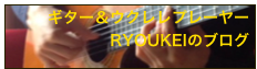 ギター＆ウクレレプレーヤー
RYOUKEIのブログ